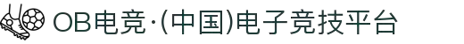 OB电竞·(中国)电子竞技平台