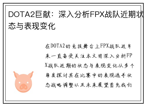 DOTA2巨献：深入分析FPX战队近期状态与表现变化