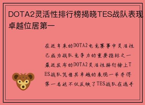 DOTA2灵活性排行榜揭晓TES战队表现卓越位居第一