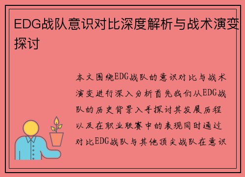 EDG战队意识对比深度解析与战术演变探讨