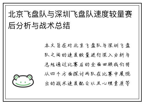 北京飞盘队与深圳飞盘队速度较量赛后分析与战术总结
