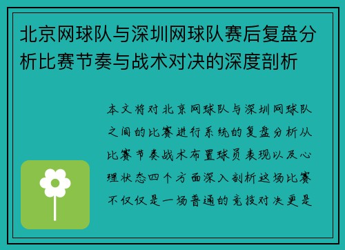 北京网球队与深圳网球队赛后复盘分析比赛节奏与战术对决的深度剖析