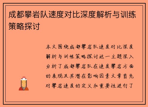 成都攀岩队速度对比深度解析与训练策略探讨