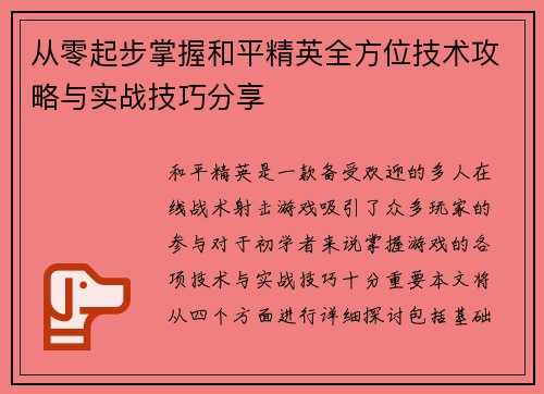 从零起步掌握和平精英全方位技术攻略与实战技巧分享