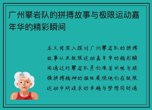 广州攀岩队的拼搏故事与极限运动嘉年华的精彩瞬间
