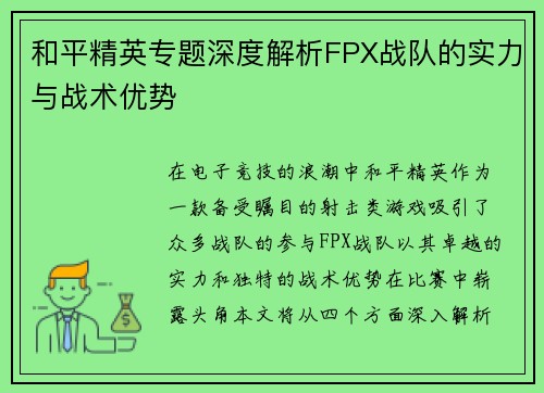 和平精英专题深度解析FPX战队的实力与战术优势