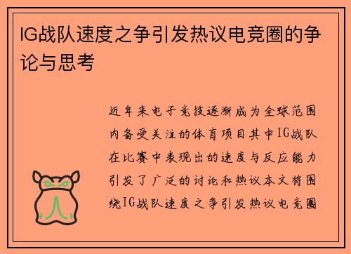IG战队速度之争引发热议电竞圈的争论与思考