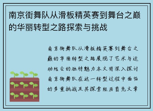 南京街舞队从滑板精英赛到舞台之巅的华丽转型之路探索与挑战