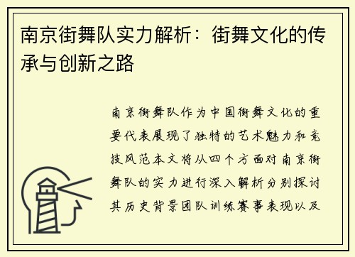 南京街舞队实力解析：街舞文化的传承与创新之路