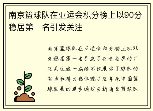 南京篮球队在亚运会积分榜上以90分稳居第一名引发关注