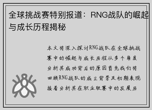 全球挑战赛特别报道：RNG战队的崛起与成长历程揭秘