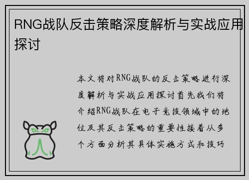 RNG战队反击策略深度解析与实战应用探讨