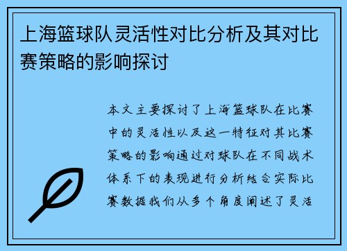 上海篮球队灵活性对比分析及其对比赛策略的影响探讨