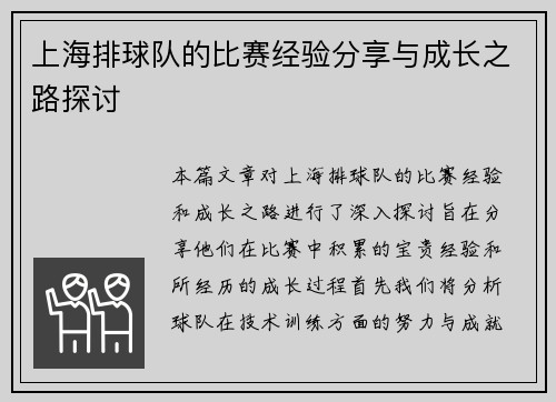上海排球队的比赛经验分享与成长之路探讨