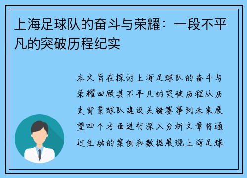 上海足球队的奋斗与荣耀：一段不平凡的突破历程纪实