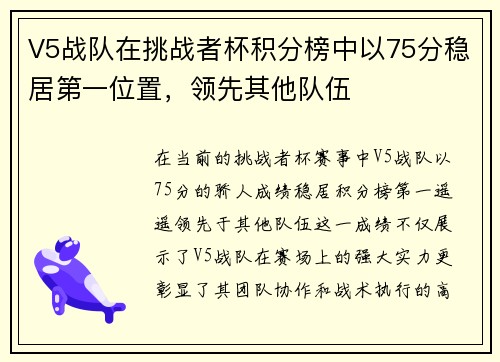 V5战队在挑战者杯积分榜中以75分稳居第一位置，领先其他队伍