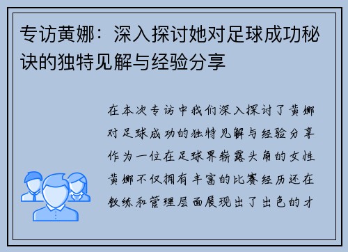 专访黄娜：深入探讨她对足球成功秘诀的独特见解与经验分享
