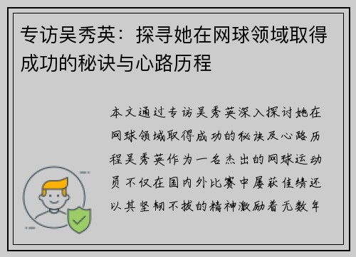 专访吴秀英：探寻她在网球领域取得成功的秘诀与心路历程