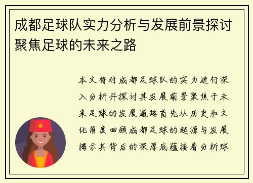 成都足球队实力分析与发展前景探讨聚焦足球的未来之路