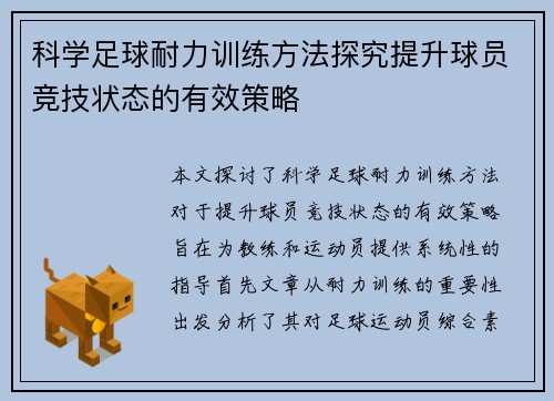 科学足球耐力训练方法探究提升球员竞技状态的有效策略
