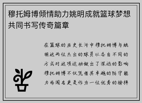 穆托姆博倾情助力姚明成就篮球梦想共同书写传奇篇章