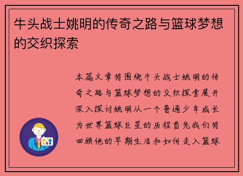 牛头战士姚明的传奇之路与篮球梦想的交织探索