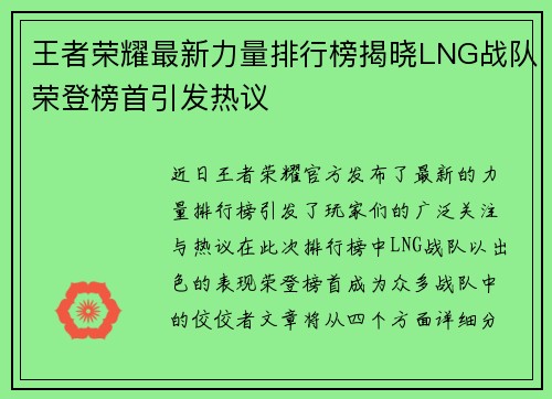 王者荣耀最新力量排行榜揭晓LNG战队荣登榜首引发热议