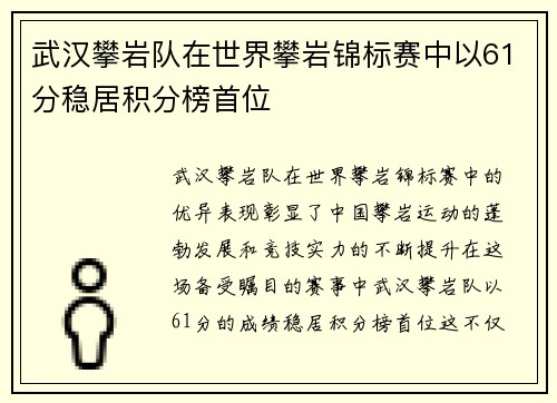武汉攀岩队在世界攀岩锦标赛中以61分稳居积分榜首位