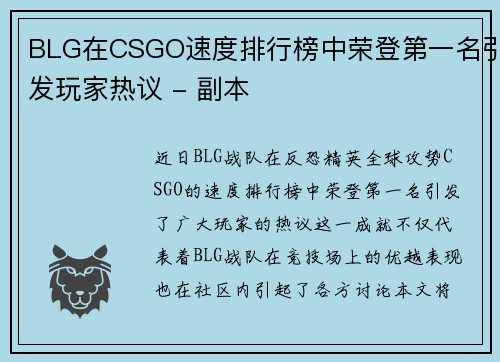 BLG在CSGO速度排行榜中荣登第一名引发玩家热议 - 副本