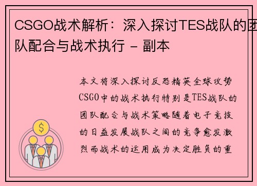 CSGO战术解析：深入探讨TES战队的团队配合与战术执行 - 副本