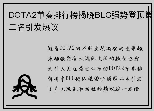DOTA2节奏排行榜揭晓BLG强势登顶第二名引发热议