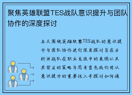 聚焦英雄联盟TES战队意识提升与团队协作的深度探讨