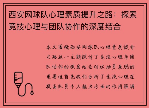 西安网球队心理素质提升之路：探索竞技心理与团队协作的深度结合