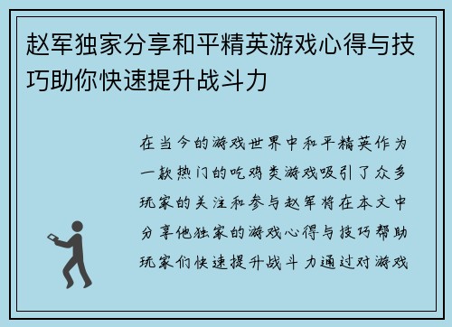 赵军独家分享和平精英游戏心得与技巧助你快速提升战斗力