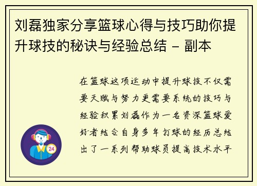 刘磊独家分享篮球心得与技巧助你提升球技的秘诀与经验总结 - 副本