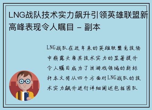 LNG战队技术实力飙升引领英雄联盟新高峰表现令人瞩目 - 副本