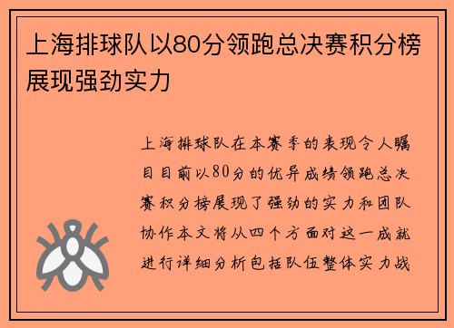 上海排球队以80分领跑总决赛积分榜展现强劲实力