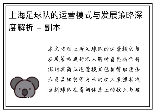 上海足球队的运营模式与发展策略深度解析 - 副本