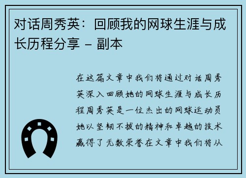 对话周秀英：回顾我的网球生涯与成长历程分享 - 副本