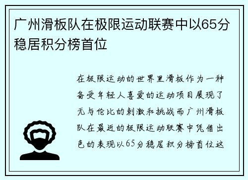 广州滑板队在极限运动联赛中以65分稳居积分榜首位