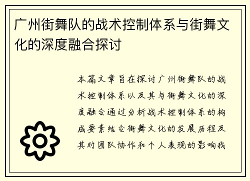 广州街舞队的战术控制体系与街舞文化的深度融合探讨