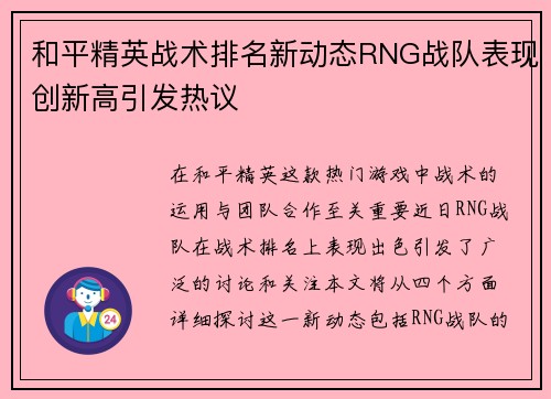 和平精英战术排名新动态RNG战队表现创新高引发热议