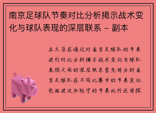 南京足球队节奏对比分析揭示战术变化与球队表现的深层联系 - 副本