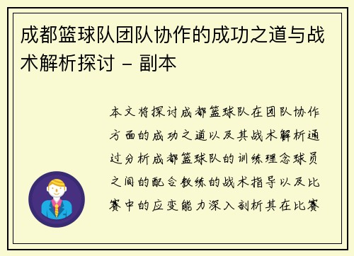 成都篮球队团队协作的成功之道与战术解析探讨 - 副本