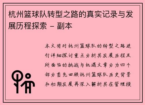 杭州篮球队转型之路的真实记录与发展历程探索 - 副本