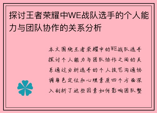 探讨王者荣耀中WE战队选手的个人能力与团队协作的关系分析