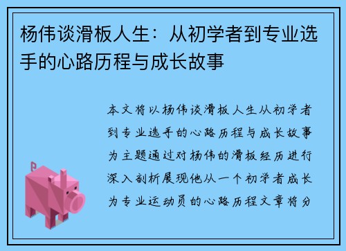杨伟谈滑板人生：从初学者到专业选手的心路历程与成长故事