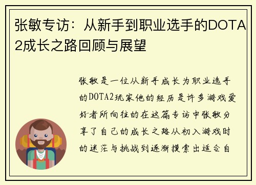 张敏专访：从新手到职业选手的DOTA2成长之路回顾与展望