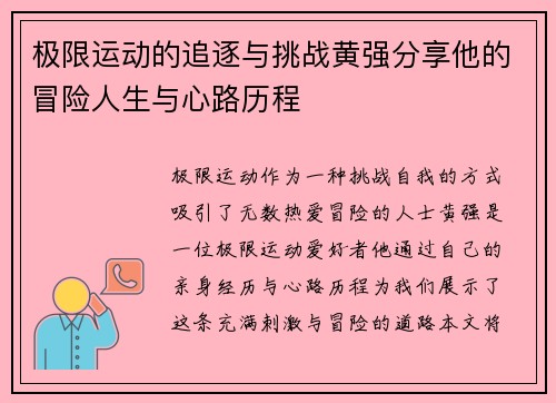 极限运动的追逐与挑战黄强分享他的冒险人生与心路历程