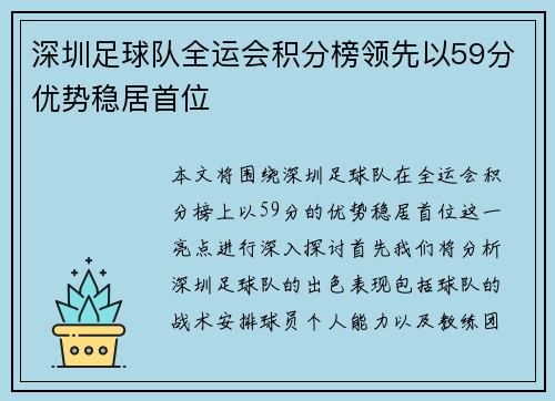 深圳足球队全运会积分榜领先以59分优势稳居首位